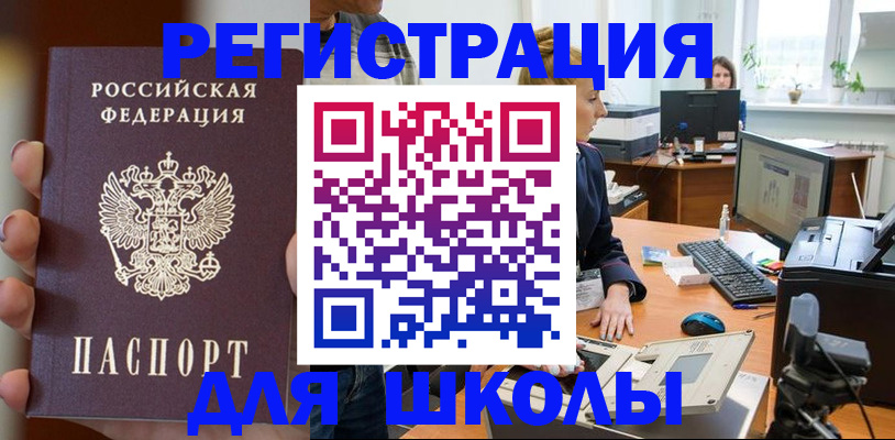 временная регистрация для школы в Коврове